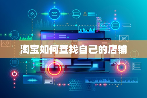 淘宝如何查找自己的店铺