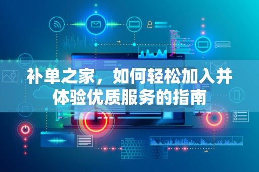 补单之家，如何轻松加入并体验优质服务的指南