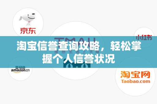 淘宝信誉查询攻略，轻松掌握个人信誉状况