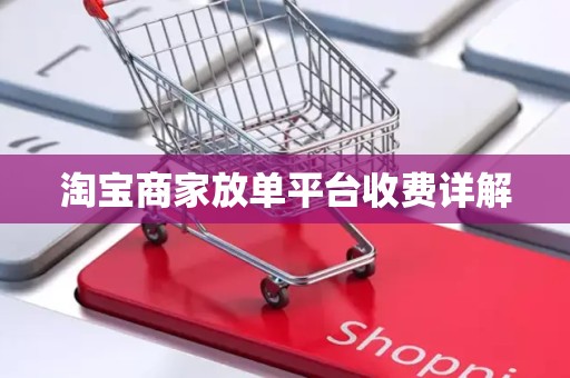 淘宝商家放单平台收费详解