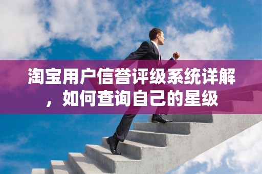 淘宝用户信誉评级系统详解，如何查询自己的星级