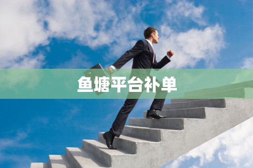 鱼塘平台补单