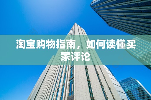 淘宝购物指南，如何读懂买家评论