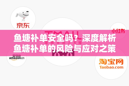 鱼塘补单安全吗？深度解析鱼塘补单的风险与应对之策