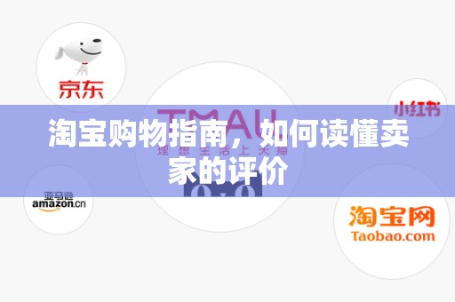 淘宝购物指南，如何读懂卖家的评价