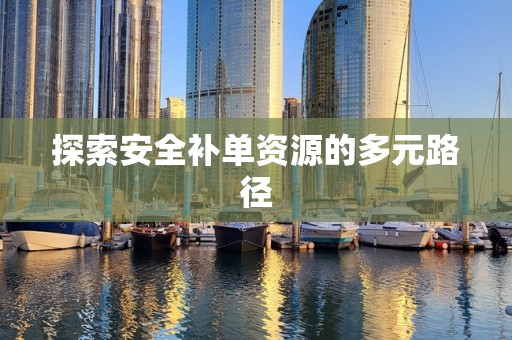 探索安全补单资源的多元路径