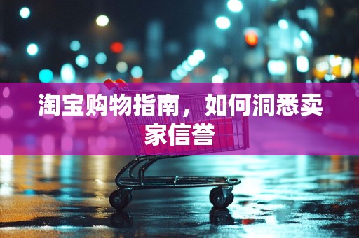 淘宝购物指南，如何洞悉卖家信誉