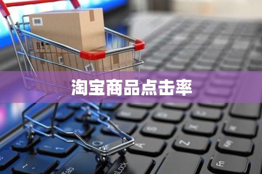 淘宝商品点击率