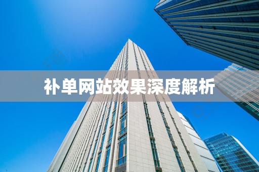 补单网站效果深度解析
