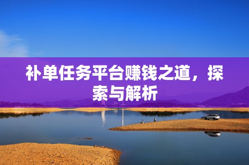 补单任务平台赚钱之道，探索与解析