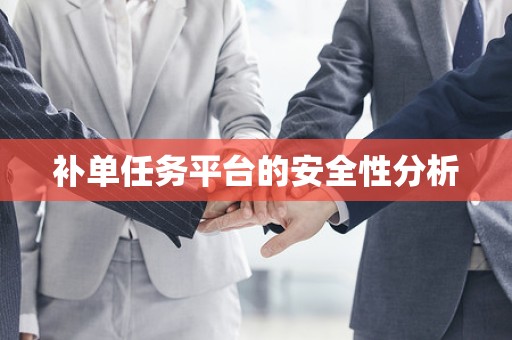 补单任务平台的安全性分析