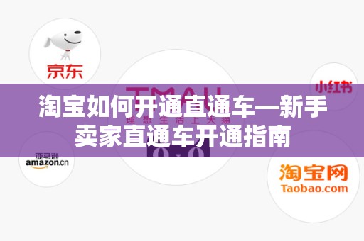 淘宝如何开通直通车—新手卖家直通车开通指南