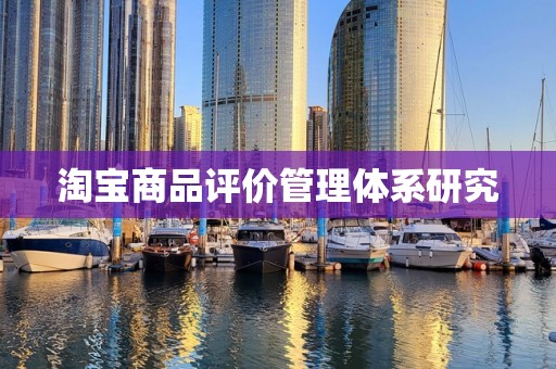 淘宝商品评价管理体系研究