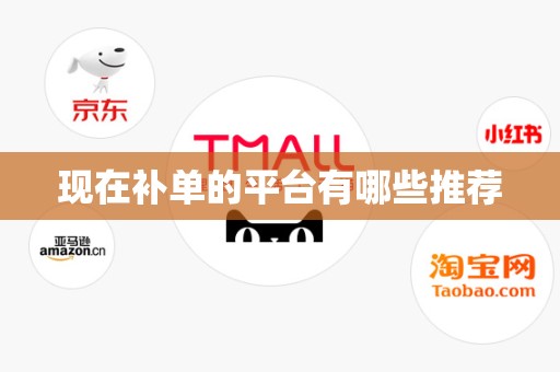 现在补单的平台有哪些推荐