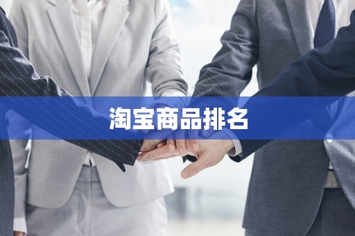 淘宝商品排名