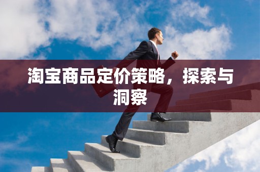 淘宝商品定价策略，探索与洞察