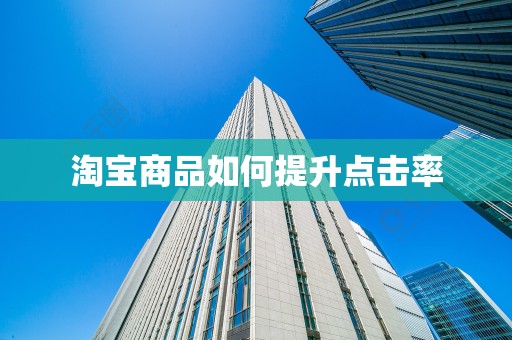 淘宝商品如何提升点击率