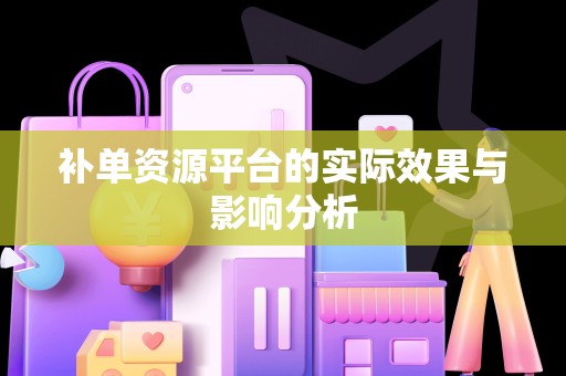 补单资源平台的实际效果与影响分析