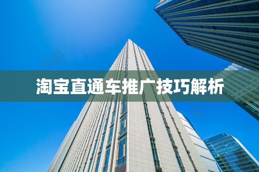 淘宝直通车推广技巧解析