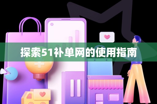 探索51补单网的使用指南