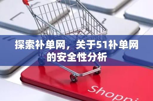 探索补单网，关于51补单网的安全性分析
