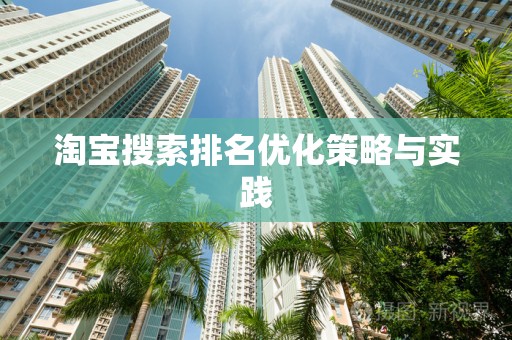 淘宝搜索排名优化策略与实践