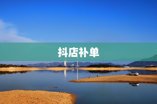 抖店补单