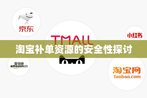 淘宝补单资源的安全性探讨