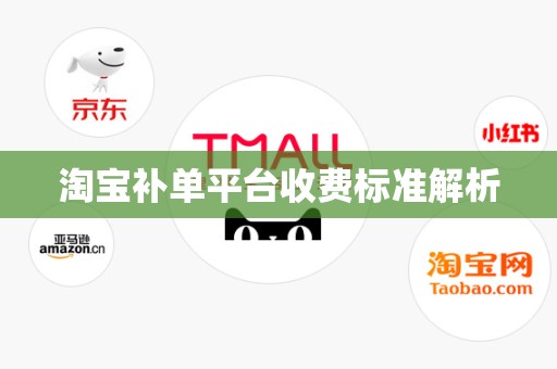 淘宝补单平台收费标准解析