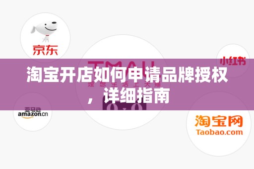 淘宝开店如何申请品牌授权，详细指南
