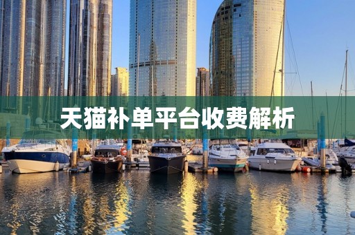 天猫补单平台收费解析
