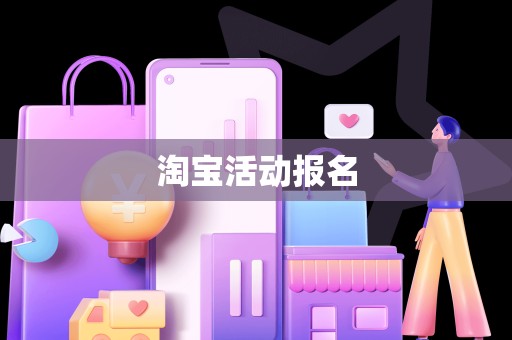 淘宝活动报名