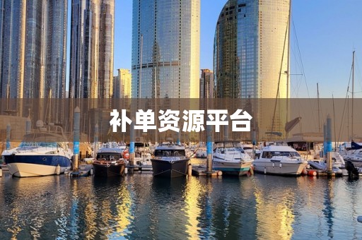 补单资源平台