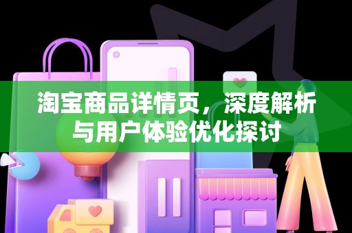 淘宝商品详情页，深度解析与用户体验优化探讨