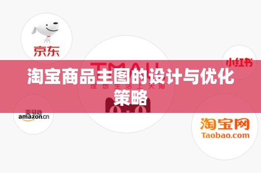 淘宝商品主图的设计与优化策略