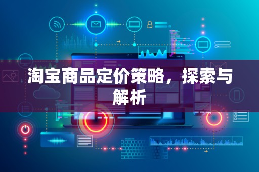 淘宝商品定价策略，探索与解析