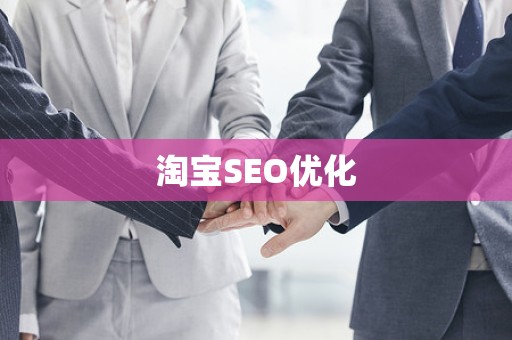 淘宝SEO优化