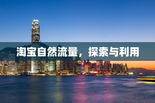 淘宝自然流量，探索与利用