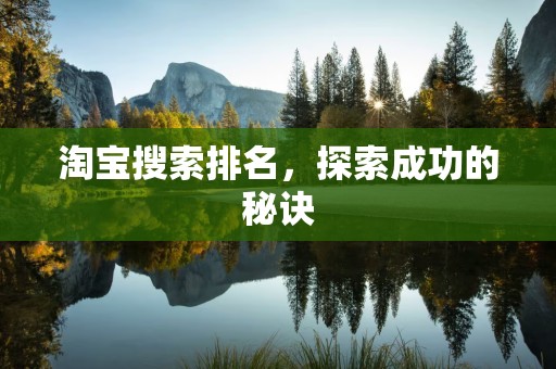 淘宝搜索排名，探索成功的秘诀