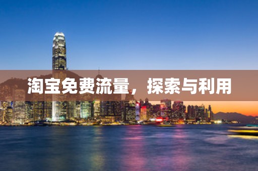 淘宝免费流量，探索与利用
