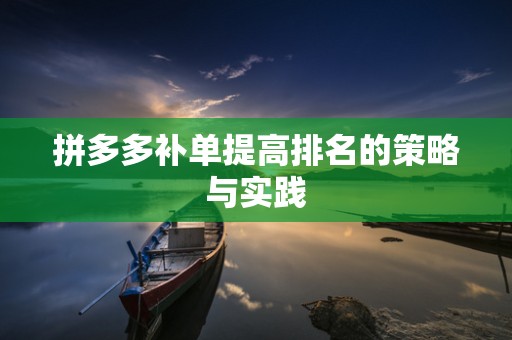 拼多多补单提高排名的策略与实践