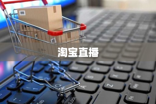 淘宝直播