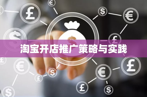 淘宝开店推广策略与实践