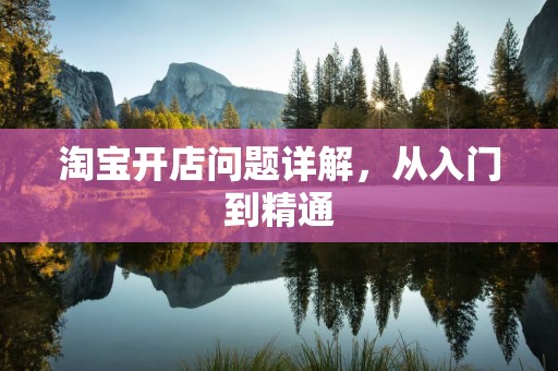 淘宝开店问题详解，从入门到精通