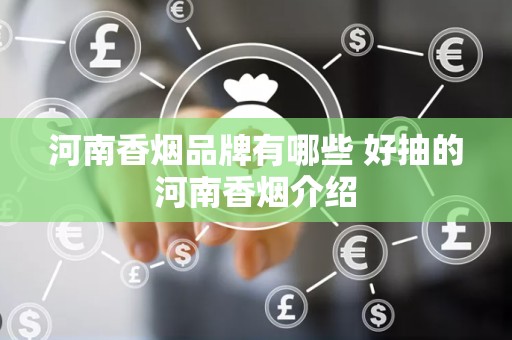 河南香烟品牌有哪些 好抽的河南香烟介绍