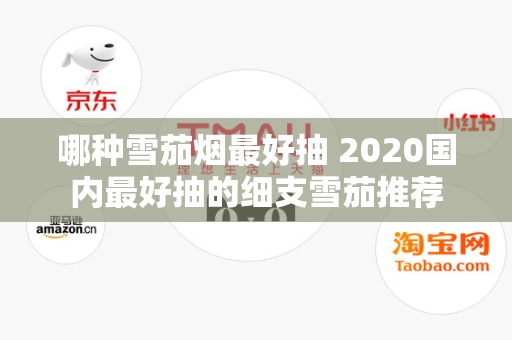 哪种雪茄烟最好抽 2020国内最好抽的细支雪茄推荐