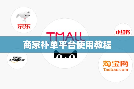 商家补单平台使用教程