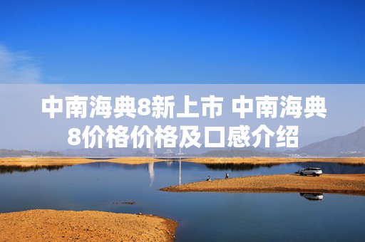 中南海典8新上市 中南海典8价格价格及口感介绍