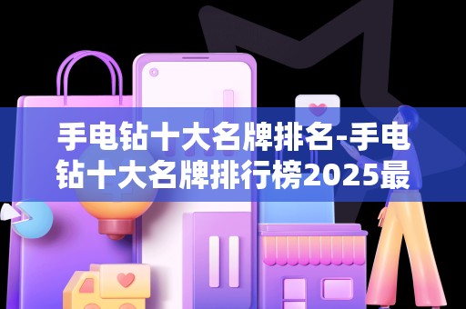 手电钻十大名牌排名-手电钻十大名牌排行榜2025最新排名前十名榜单出炉