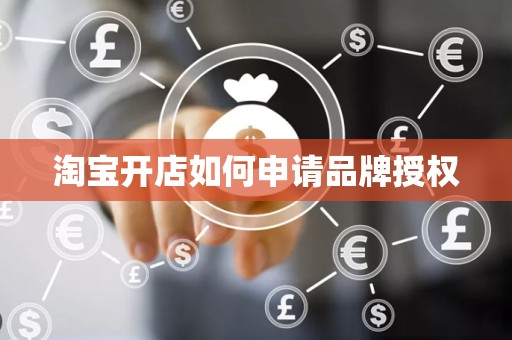 淘宝开店如何申请品牌授权